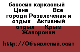 бассейн каркасный › Цена ­ 15 500 - Все города Развлечения и отдых » Активный отдых   . Крым,Жаворонки